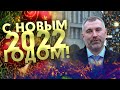 Всех с НАСТУПАЮЩИМ НОВЫМ ГОДОМ! Поздравление от Вадима Коженова