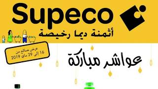 Catalogue Supeco Ramadan 2019