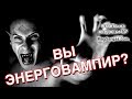 Вы Энерговампир? - Признаки Энерговампиров - Маг Sargas