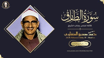 لن يجود الزمان بشيخ مثل #المنشاوي مقطع ولا أروع ﴿ سورة الطارق ﴾ تلاوة اسطورية !