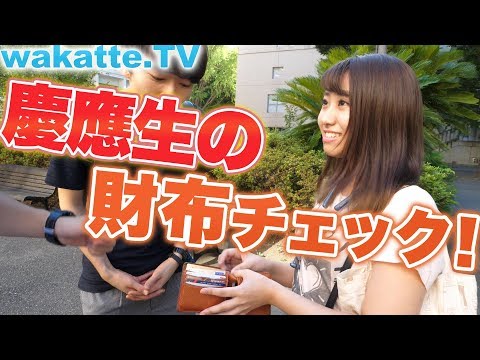 慶應生はお金持ちばかり!?お財布の中身大調査!!【wakatte.TV】#104