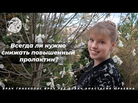 Всегда ли нужно снижать повышенный пролактин?