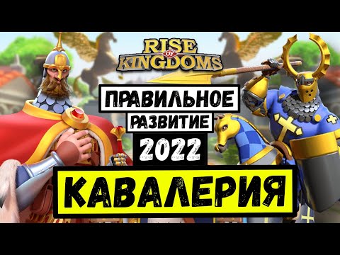 Видео: Кавалерия / Правильное развитие в 2022 году [ Rise of Kingdoms ]