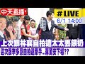 【中天直播#LIVE】上次跟林襄自拍遭太太丟餵奶 這次跟李多慧自拍還牽手...蔣萬安下場??20240601@CtiNews