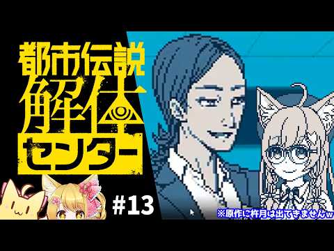 【都市伝説解体センター】シャッチョーサーン！！初見で遊ぶ「都市伝説解体センター」#13🌸
