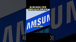 코스피 9000 2천개 종목이 무너진 진짜 이유 (이슈딸깍)