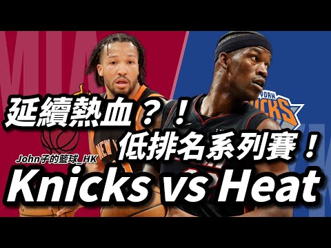 New York Knicks vs Miami Heat : 延續熱血？！Underdog之戰！低排名系列賽！