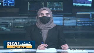 Shamshad News 2 PM News - 20/05/2024 - د شمشاد نیوز د دوو بجو خبري ټولګه