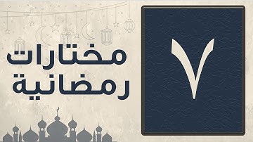 تلاوة مختارة من سورة النساء من صلاة التراويح لشهر رمضان 1446 للقارئ عبد العزيز المقبل