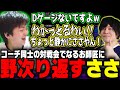 【ささ】コーチ陣同士の対戦でなるお師匠に野次をやり返すささ【スト6/RFN2】