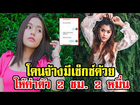 ธัญญ่า อาร์สยาม โพสต์แชทโดนจ้างให้ค่าตัว 2 หมื่น