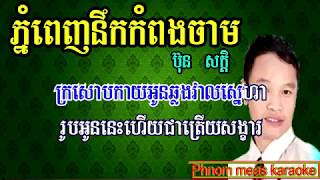 Video thumbnail of "ភ្នំពេញនឹកកំពង់ចាម ប៊ុន សក្តិ ភ្លេងសុទ្ធ Phnom Penh nerk kompong cham Phnom meas karaoke"