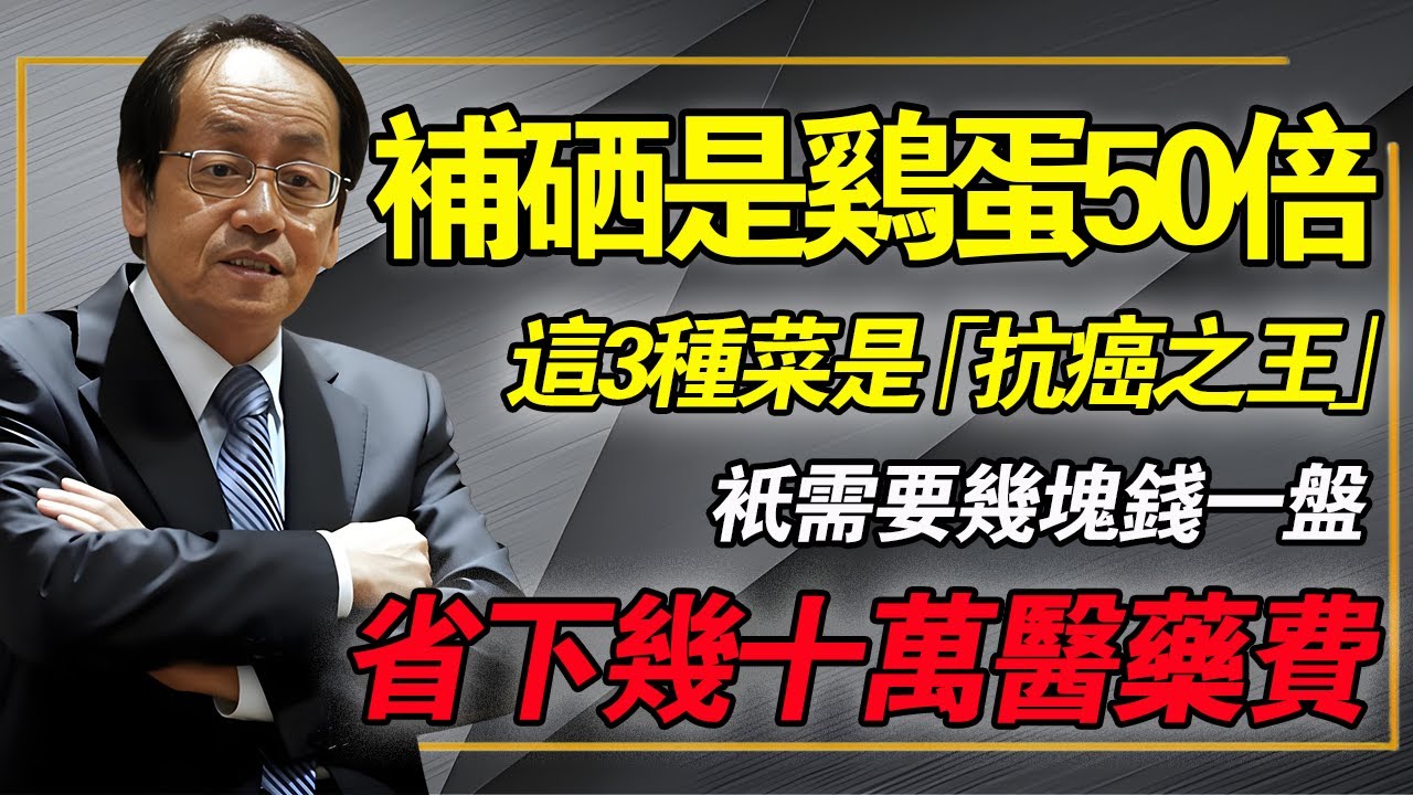 含硒是雞蛋50倍！菜市場這3種菜是「補硒之王」！幾塊錢一盤勝過萬元保健品，全家搶著吃！#倪海厦 #經方中醫 #抗癌食療 #補硒 #陽氣