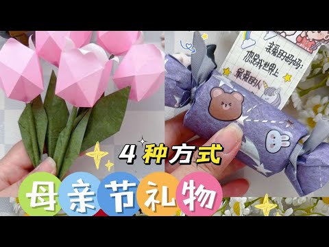 四种方式自制简单的母亲节礼物，快给妈妈安排上#手工diy #亲子手工 #我的手工日常 #母亲节手工 #母亲手工礼物