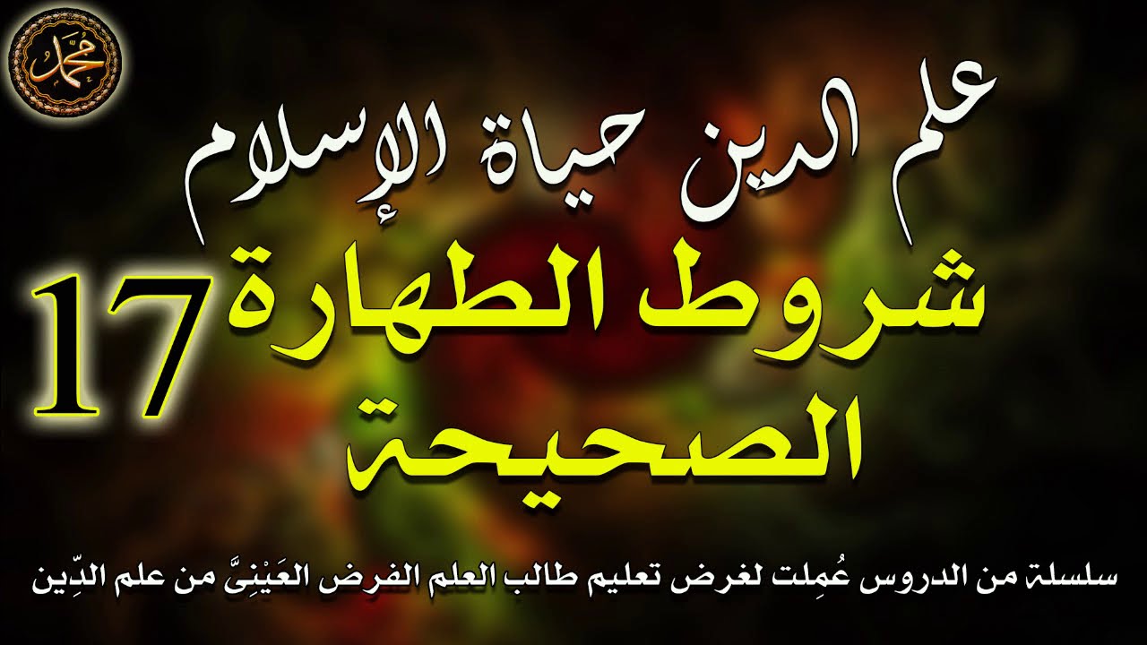 17- علم الدين حياة الإسلام \ شروط الطهارة الصحيحة \ الشيخ جيل صادق