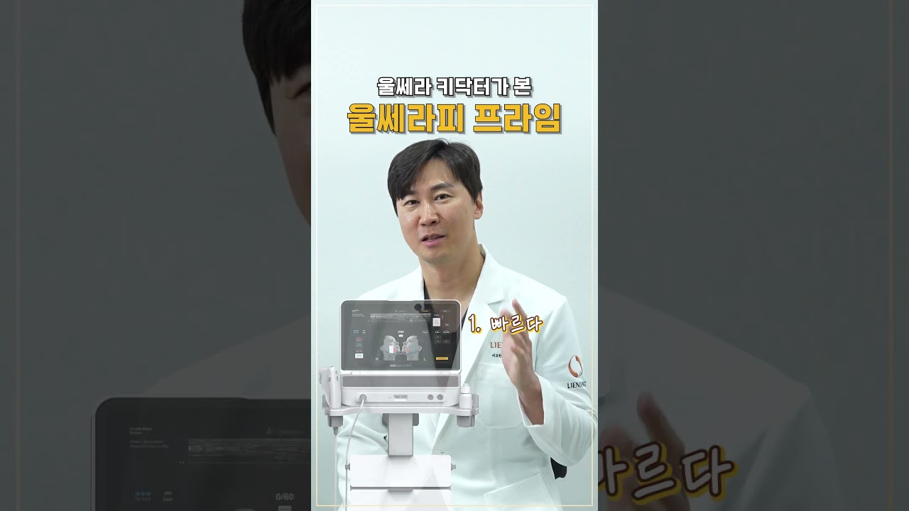 [Лиенжан Гоо сайхны мэс заслын эмнэлэг] Улсэрапи Прайм #шортс #Улсэра #Улсэра_лифтинг #Улсэрапи_Прайм #Лиенжан_Мёндон_салбар