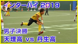 2019.7.31 天理高 vs 丹生高 - インターハイ 男子決勝