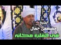 فى القلب مكانه   الشيخ مصطفى جمال سمعها