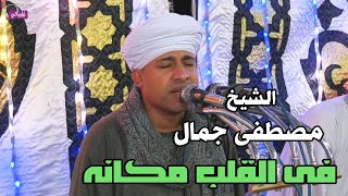 فى القلب مكانه   الشيخ مصطفى جمال سمعها
