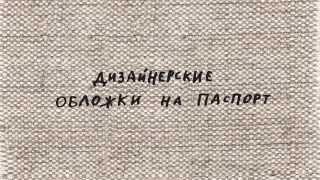 Видеопрезентация необычных подарков и сувениров(Наш магазин оригинальных подарков www.crowhouse.ru представляет видео презентацию нужных подарков: обложки для..., 2014-05-22T08:06:15.000Z)