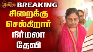 BREAKING | சிறைக்கு செல்கிறார் நிர்மலா தேவி | Nirmala devi |Jail | Nirmala devi case | newstamil24x7