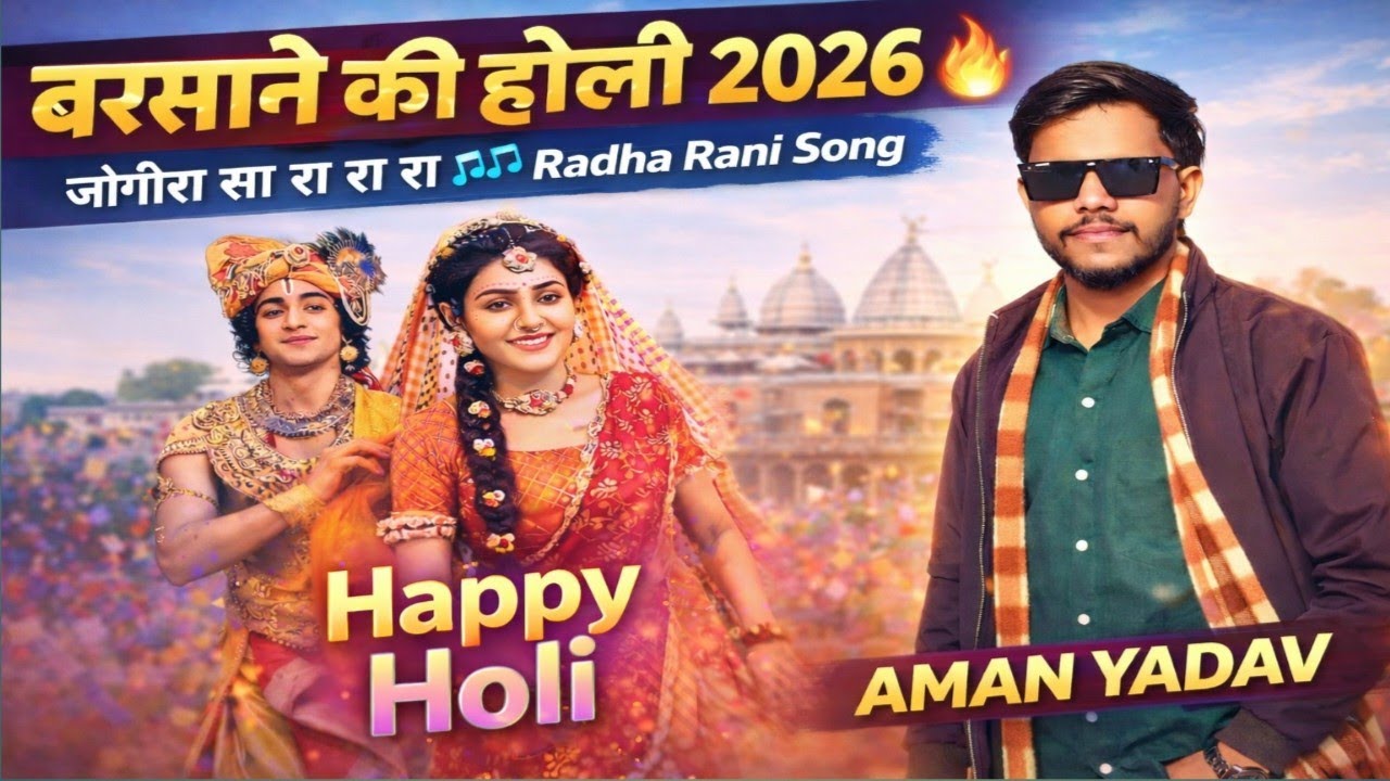 बरसाने की होली 2026 🔥 | जोगीरा सा रा रा रा | Radha Rani Song | Aman Yadav | #video #holi #holisongs