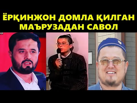 ЁРҚИНЖОН ДОМЛА ҚИЛГАН МАЪРУЗАДАН САВОЛ. АБРОР МУХТОР АЛИЙ