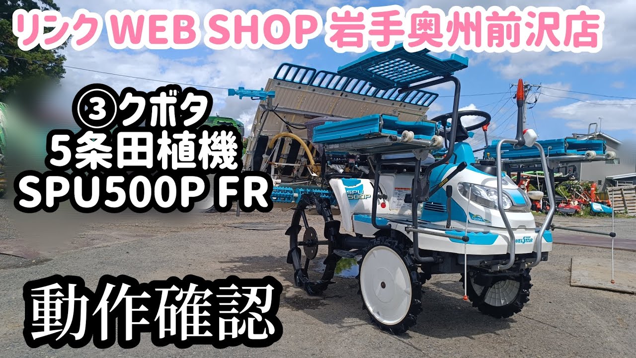 ☆売約済み☆【農機具王 岩手 奥州前沢店】③クボタ 5条田植機 SPU500P 