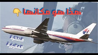 لغز الطائرة الماليزية المفقودة أين اختفت؟ #ناسيونال_جيو #flight370 #لغز #طائرة