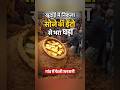 Sone ke घड़े ka sach #viral #facts #trending