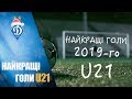 ДИНАМО U21. НАЙКРАЩІ ГОЛИ 2019-го!