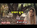 विष्णु पुराण गाथा - भक्त ध्रुव संपूर्ण कथा - B R Chopra Bhakti Serial @Apni Bhakti