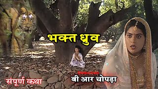 Vishnu Purana Gatha - Bhakta Dhruva Full Story - BR Chopra Bhakti Serial @ApniBhakti