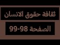 منار اللغة العربية جدع مشترك علوم ص 98 99 ثقافة حقوق الانسان