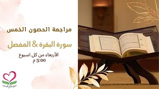 ترسيخ سورة البقرة الآيات الوجه (45) & تكرار سورتي الطلاق والتحريم