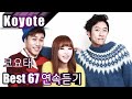 [Koyote] 코요태 베스트67 연속듣기