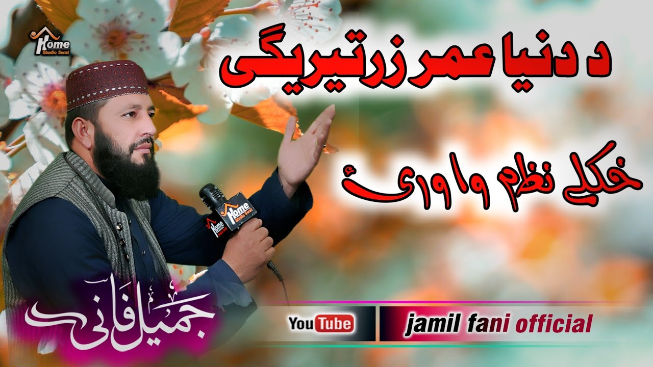 jamil Fani New Nazam دگبین جبی یو خکلے چکر۔۔