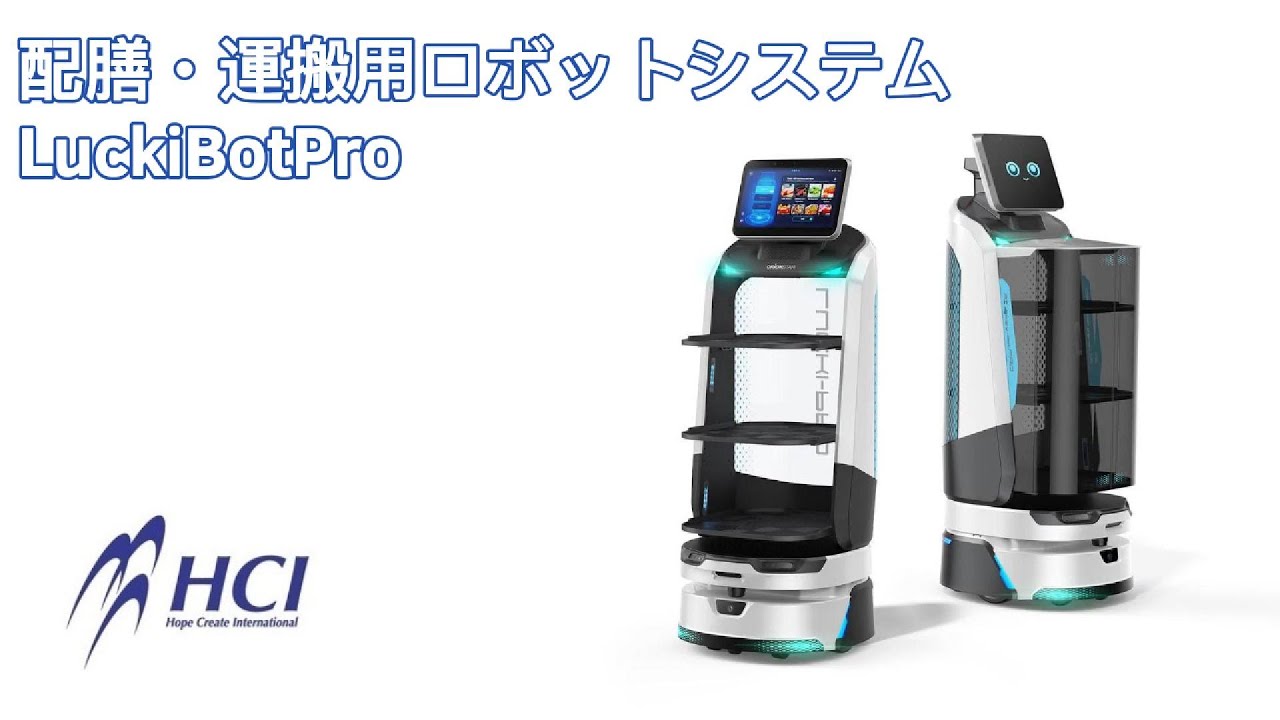 株式会社HCI　配膳・運搬用ロボットシステム　LuckiBot Pro