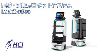 LuckiBot Pro［ラキボット プロ］配膳・運搬用ロボットシステム