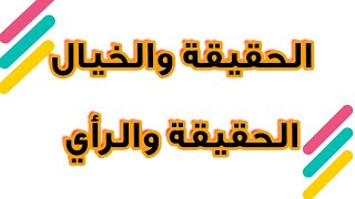 مفهوم الحقيقة والخيال والحقيقة والرأي