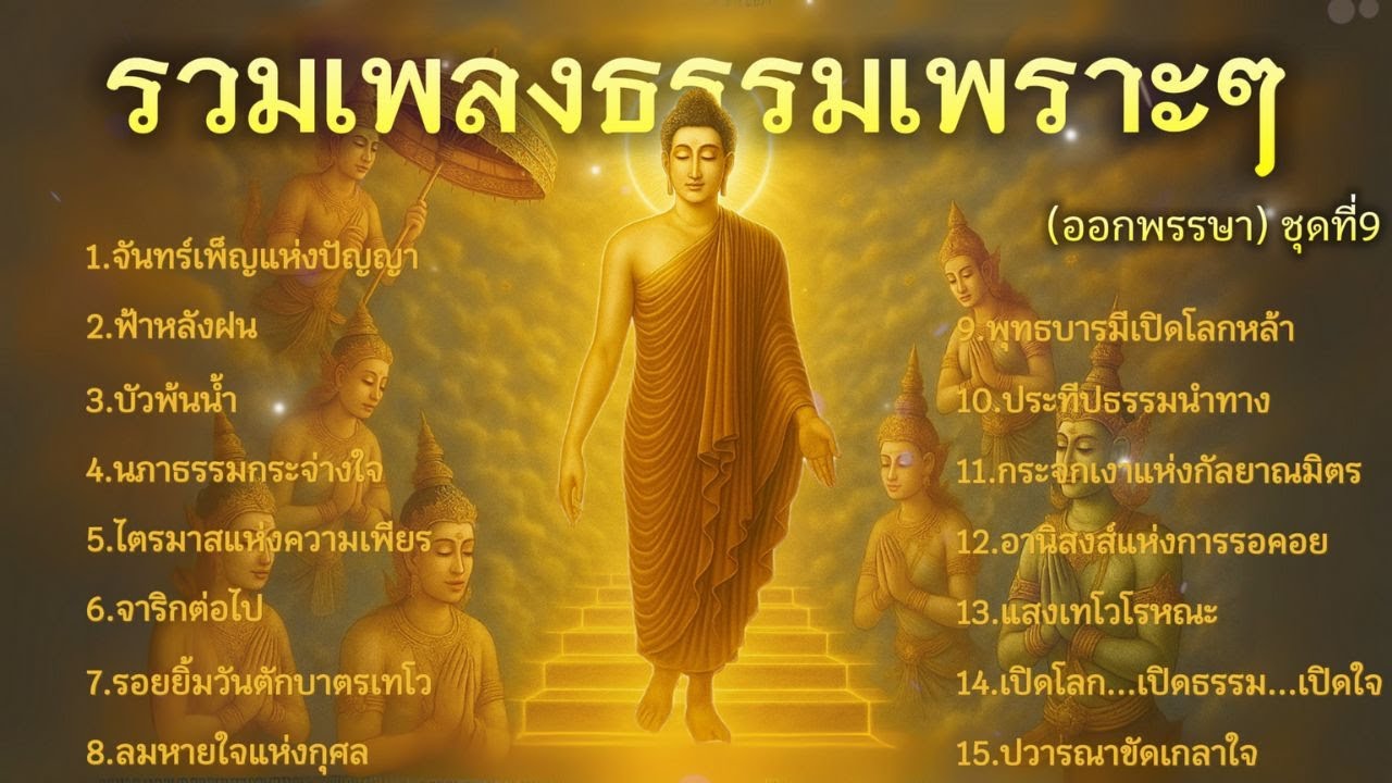 รวมเพลงธรรมเพราะๆ ฟังรับวันออกพรรษา ชุดที่.9 | ฟังแล้วใจสงบ พบความสุข