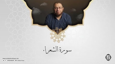 تلاوة لسورة الشعراء | د. أبوبكر القاضي