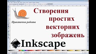 Inkscape. Равлик