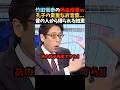 【竹田恒泰】『田嶋さんは●●なんだよ💢』竹田恒泰の熱血授業ｗ 孔子先生の貴重なお言葉とは... #shorts #竹田恒泰 #そこまで言って委員会 #田嶋陽子 #孔子