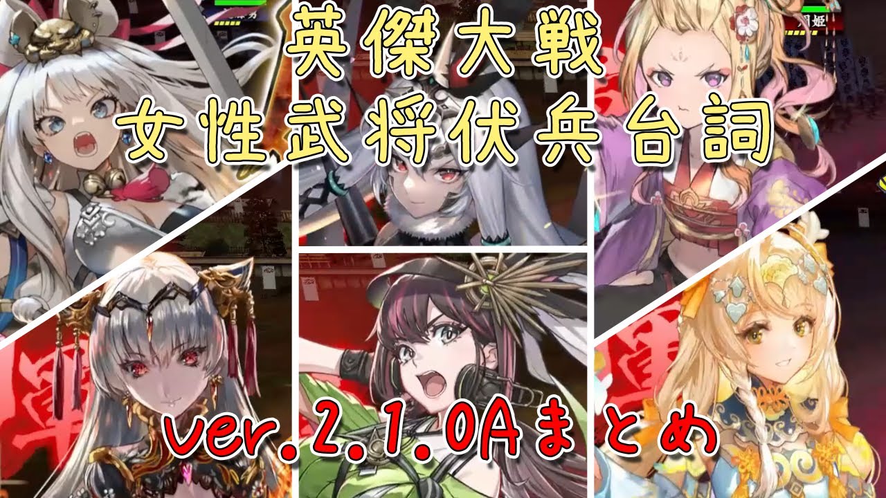 【伏兵台詞検証】Ver2.1.0A追加女性武将伏兵台詞まとめ【周姫計略】 - YouTube