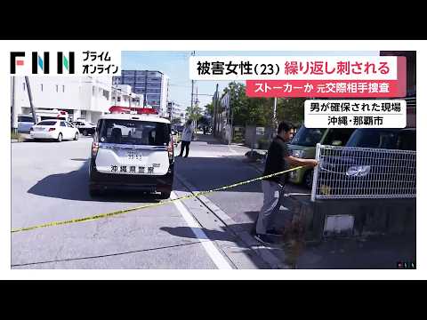 23歳女性は首など繰り返し刺され殺害 確保された元交際相手の男にストーカー規制法に基づく禁止命令 沖縄（2026年10月01日）