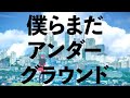僕らまだアンダーグラウンド (Bokura Mada Underground) - Leo/Need Feat.Hatsune Miku [THAISUB] ซับไทย