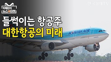 19개월만에 주가 되찾은 대한항공…추격매수 말라? / 박해린의 뉴스&마켓 / 한국경제TV뉴스