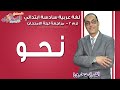 لغة عربية سادسة ابتدائي 2019 | مراجعة نحو | تيرم2 - مراجعة ليلة الامتحان | الاسكوله