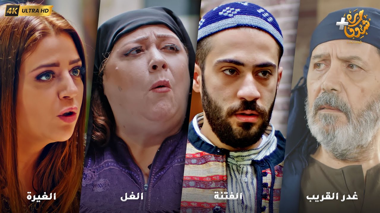 أجمل روايات حارة شوف بدقة 4K ❤رواية غدر القريب - رواية الفتنة - رواية الغل - رواية الغيرة